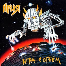 игра с огнём - 1989 • Álbum
