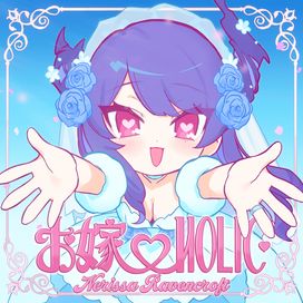 お嫁♡HOLIC - 2026 • Sencillo/EP