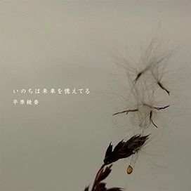 Inochi Wa Mirai Wo Oboeteru - 2021 • Sencillo/EP
