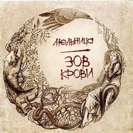 Zov Krovi - 2006 • Álbum