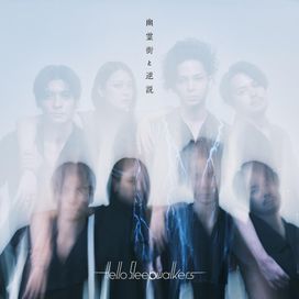 幽霊街と逆説 (yureigai to gyakusetsu) - 2023 • Sencillo/EP