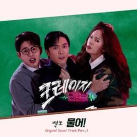 크레이지러브 (Crazy in Love) Original Soundtrack, Pt. 3 (2022) - Baekho (NU'EST)