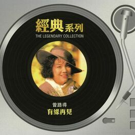 有緣再見 (經典系列The Legendary Collection) - 2006 • Recopilación