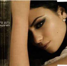 היא יודעת (Hi Yoda'at) - 2006 • Single/EP