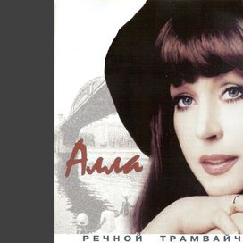  Речной Трамвайчик - 2001 • Álbum