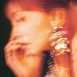 残酷な夜に輝け - Shine In The Cruel Night - 2025 • Sencillo/EP
