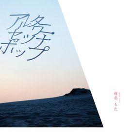 Alterour Setsuna Pop - 2013 • Álbum