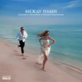 Между нами (feat. Vladimir Presnyakov) - 2025 • Single/EP