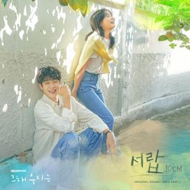 Our Beloved Summer, Pt. 1 (Original Television Soundtrack) - 2021 • Sencillo/EP