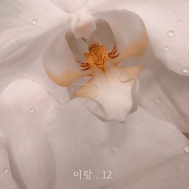 이랑.12 - 2024 • Sencillo/EP