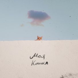 МОЯ КОШКА - 2021 • Single/EP