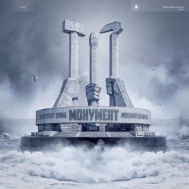 Monument - 2020 • Álbum
