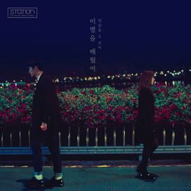 이별을 배웠어 Always In My Heart - SM STATION - 2016 • Single/EP