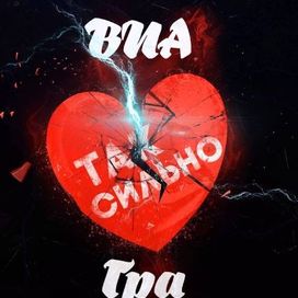 Так сильно - 2015 • Single/EP
