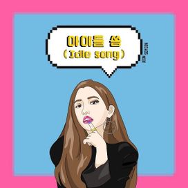 아이들 쏭 (Idle song) - 2018 • Sencillo/EP