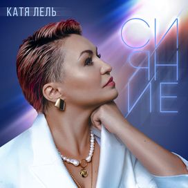 сияние - 2020 • Álbum