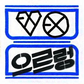 The 1st Album 'XOXO' (Repackage) - 2013 • Álbum