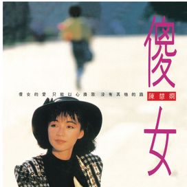 傻女 - 1988 • Álbum