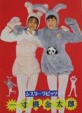 Issun Momo Kintarou - 1995 • Single/EP
