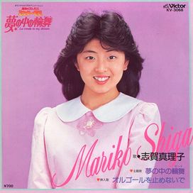 夢の中の輪舞 - Mariko Shiga
