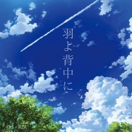 Hane yo Senaka ni - 2016 • Álbum
