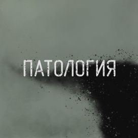 Протест (Protest) - Патология (Patologiya)