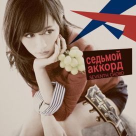 Seventh Chord - 2014 • Álbum