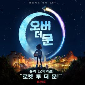 로켓 투 더 문! (Rocket to The Moon!) - 2021 • Sencillo/EP