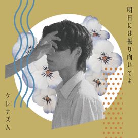 明日には振り向いてよ - 2022 • Single/EP