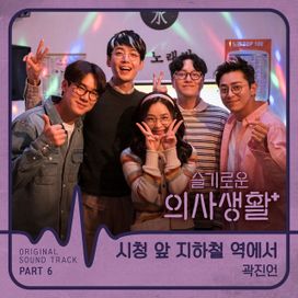 Hospital Playlist OST, Part 6 - 2020 • Single/EP