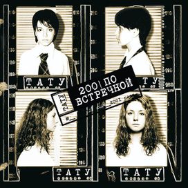 200 По Встречной (200 po vstrechnoy) - 2001 • Álbum
