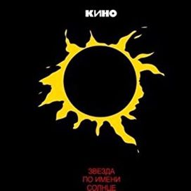 Zvezda Po Imeni Solntse - 1989 • Álbum
