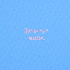 우린 지금 이렇게 - 2019 • Single/EP
