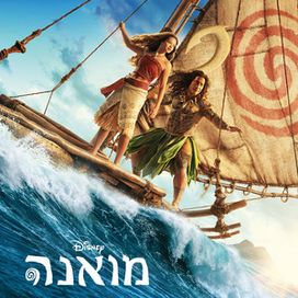 Along The Way (From "Moana") (Hebrew Single Version) - 2026 • Single/EP