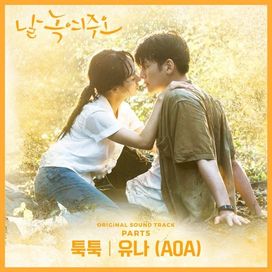 Melting Me Softly OST - 2019 • Single/EP