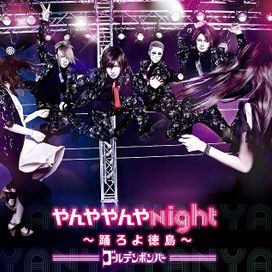 Yanyayanya Night ~Odoro Yo ※※~ - 2017 • Single/EP