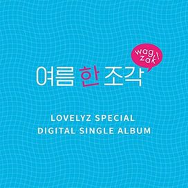 여름 한 조각 (Wag-zak) - 2018 • Single/EP
