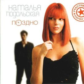 Поздно - 2004 • Álbum