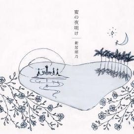 Mitsu No Yoake - 2009 • Single/EP