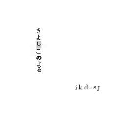 きよしこのよる - 2021 • Sencillo/EP