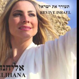 Revive Israel - 2014 • Álbum