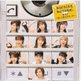 Chokkan 2 ~Nogashita Sakana wa Ookiizo!~ - 2005 • Single/EP