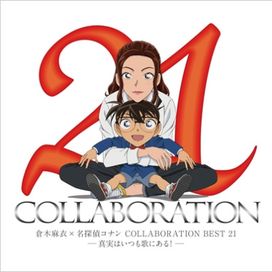 倉木麻衣×名探偵コナン COLLABORATION BEST 21 -真実はいつも歌にある！- - 2017 • Álbum