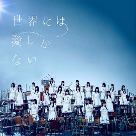 Sekai Ni Wa Ai Shika Nai - 2016 • Single/EP