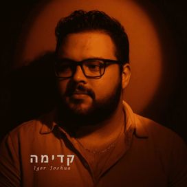 קדימה (Reissue 2025) - 2025 • Álbum