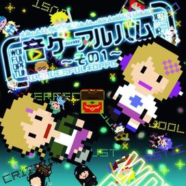 音ゲーアルバム ~その1~ - 2019 • Álbum