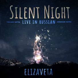 Silent Night (Live In Russian) - 2019 • Single/EP