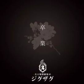 はじめてのじぐざぐ | Álbum de -Shintenchi Kaibyaku Shudan- zigzag
