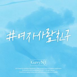 Just Friend (여자사람친구) - 2015 • Sencillo/EP