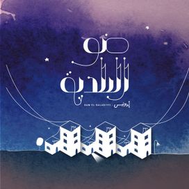 Daw El Baladiyyi - 2011 • Álbum